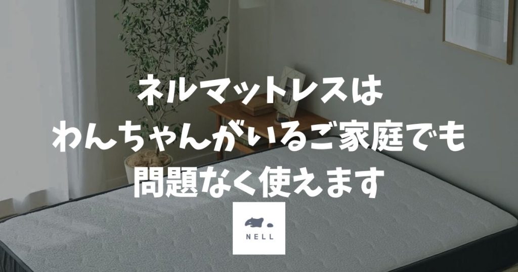 ネルマットレスは犬がいるご家庭でも問題なく使えます