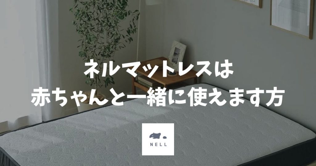 ネルマットレスは赤ちゃんと一緒に使えます！添い寝に向いている理由とサイズの選び方