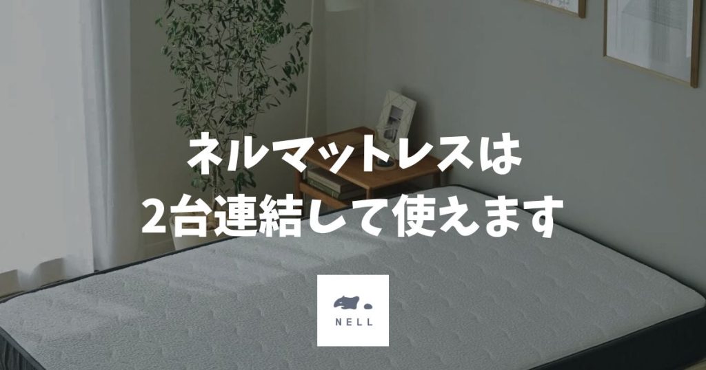 ネルマットレスは連結できます！2台のサイズ組み合わせと隙間なく使う方法
