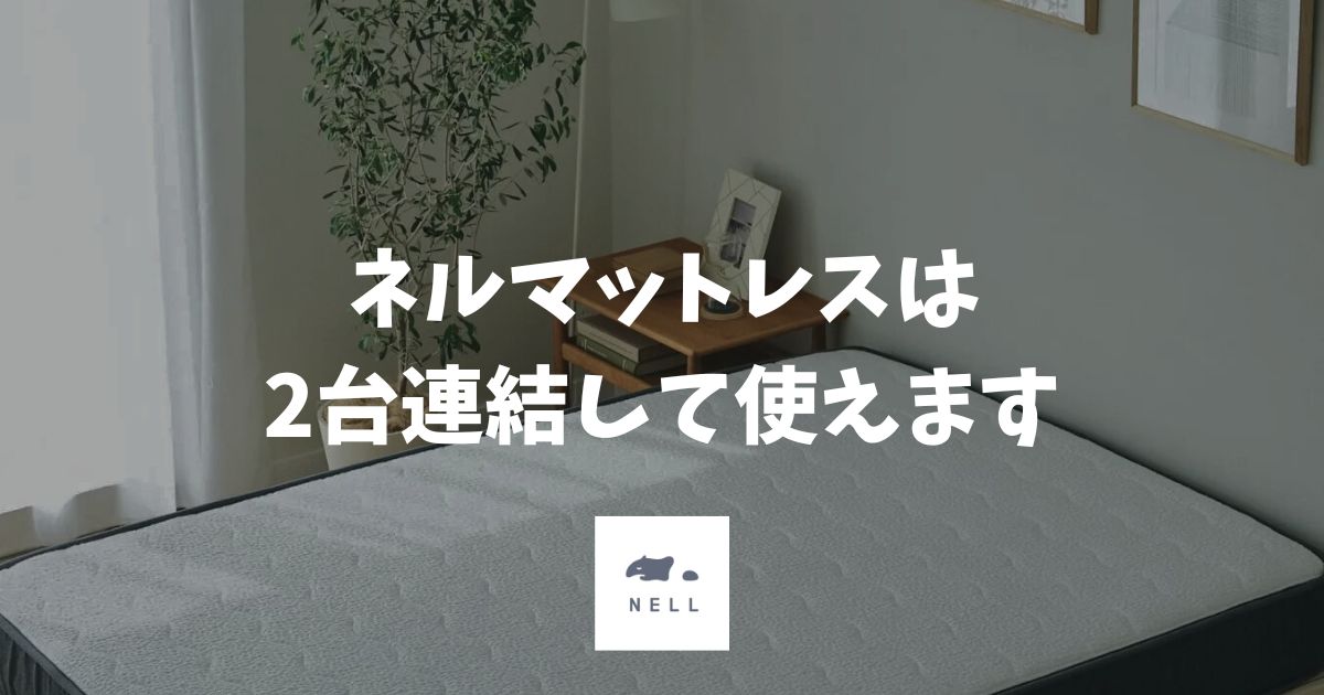 ネルマットレスは連結できます！2台のサイズ組み合わせと隙間なく使う方法