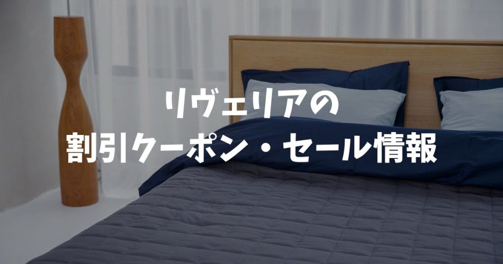リヴェリア（REVERIA）のクーポン情報は公式サイトでチェック！送料無料で安心購入｜リカバリーマットレス