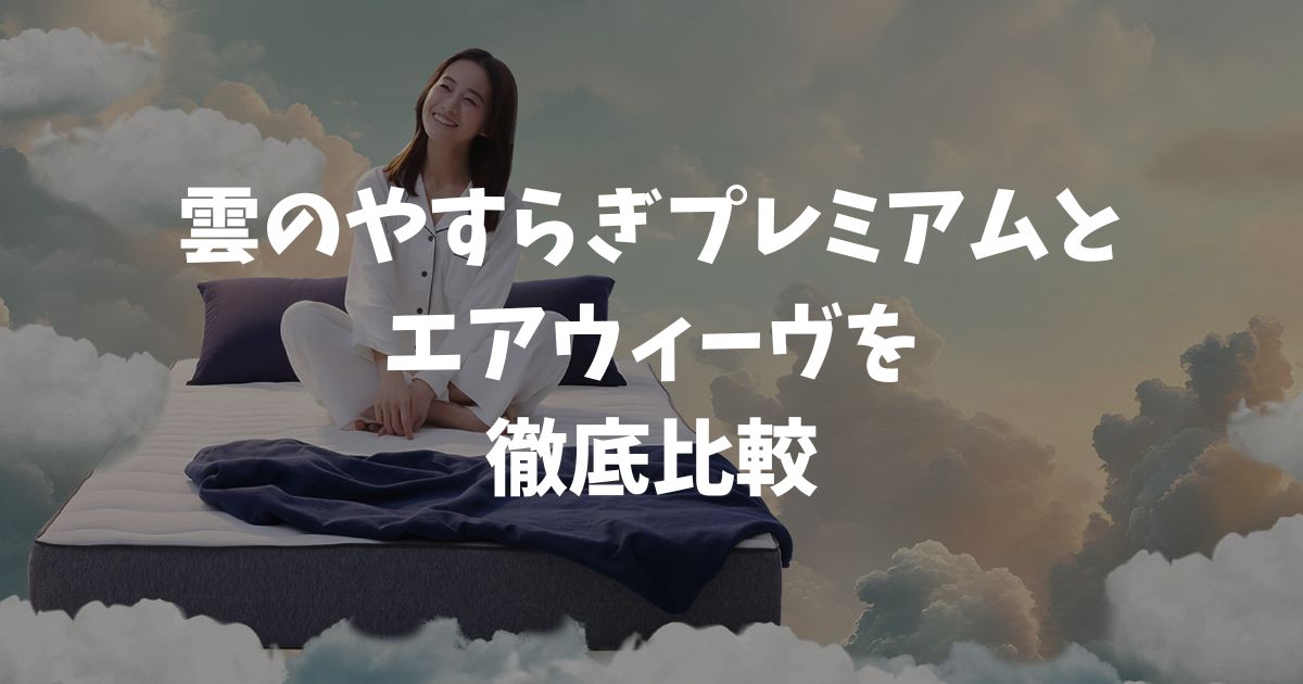 雲のやすらぎプレミアムとエアウィーヴを比較！コスパ・寝心地・保証の差で選び方がわかります