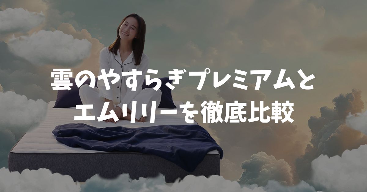 雲のやすらぎプレミアムとエムリリーを比較！返金保証と価格でどちらを選ぶか