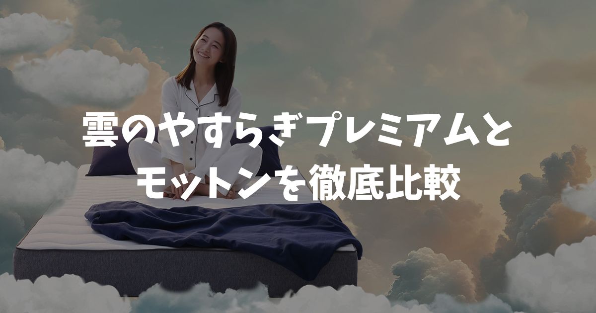 雲のやすらぎプレミアムとモットン比較！寝心地・硬さ・コスパの違いで選び方が決まります