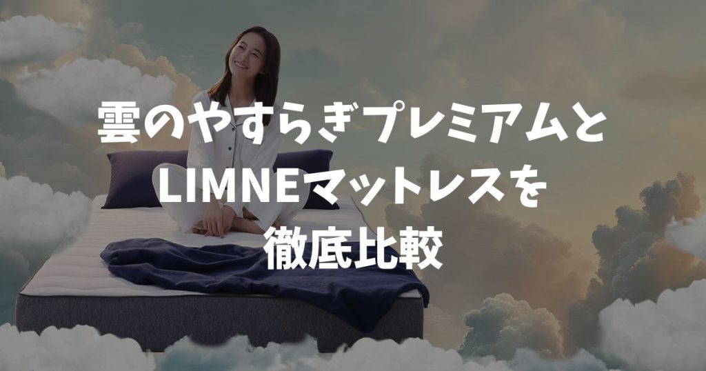 雲のやすらぎプレミアムとリムネマットレスの違いを比較！向いている人が一目でわかります