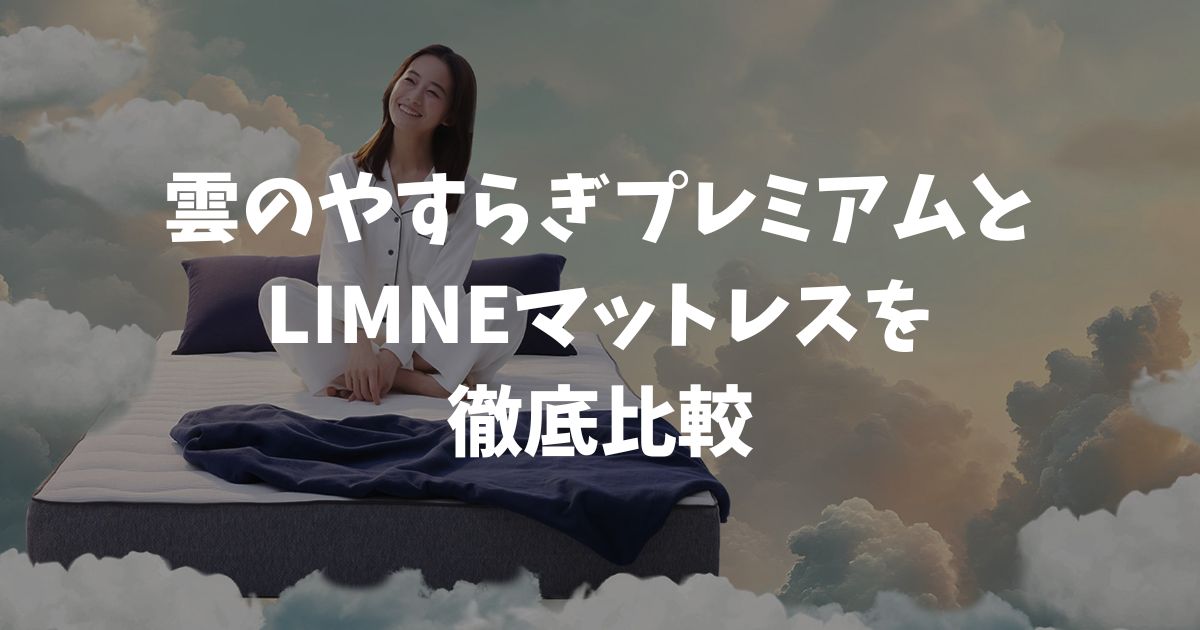 雲のやすらぎプレミアムとリムネマットレスの違いを比較！向いている人が一目でわかります