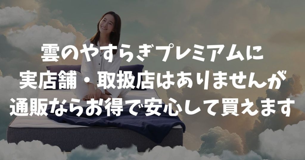 雲のやすらぎプレミアムに実店舗・取扱店はありません！通販で確実に買う方法