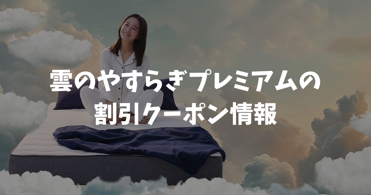 雲のやすらぎプレミアムのクーポンとセールで安く買う方法！今なら最大50%OFF