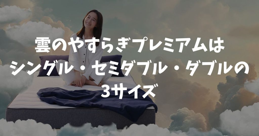 雲のやすらぎプレミアムのサイズは3種類！シングル・セミダブル・ダブルの寸法と選び方