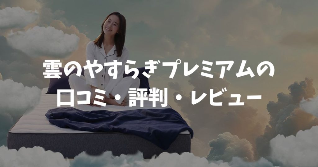 雲のやすらぎプレミアムの口コミ・評判！悪い評価の真相と100日間の安心保証