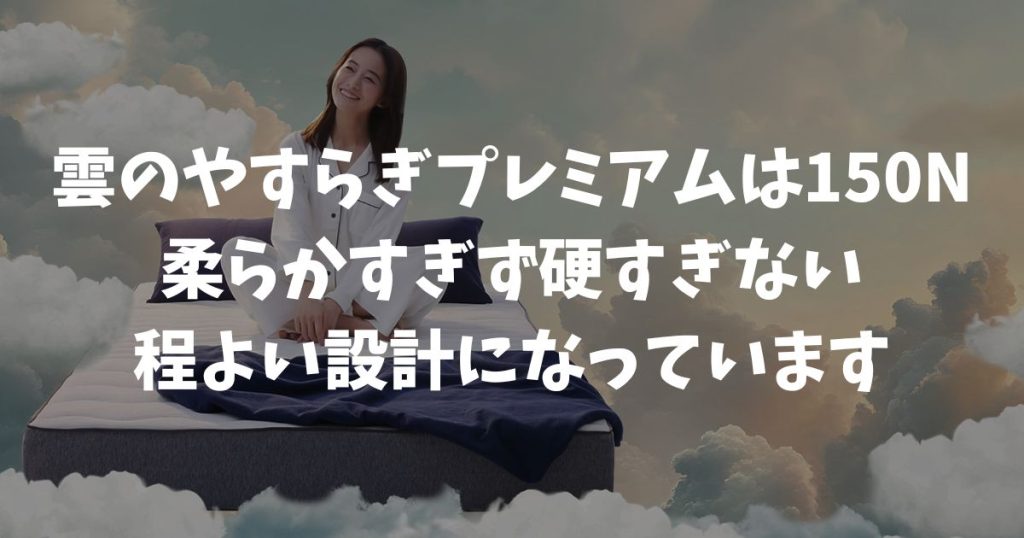 雲のやすらぎプレミアムの硬さは150ニュートン！柔らかいと感じる理由と体重別の目安