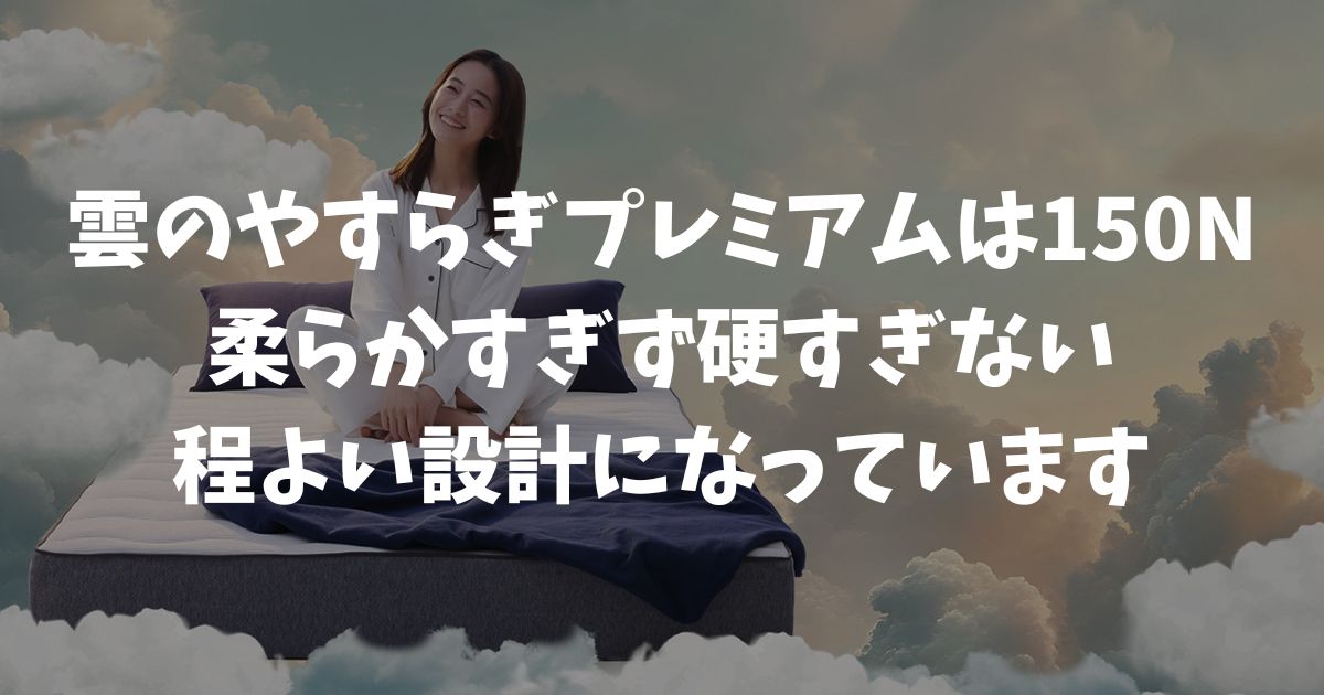 雲のやすらぎプレミアムの硬さは150ニュートン！柔らかいと感じる理由と体重別の目安