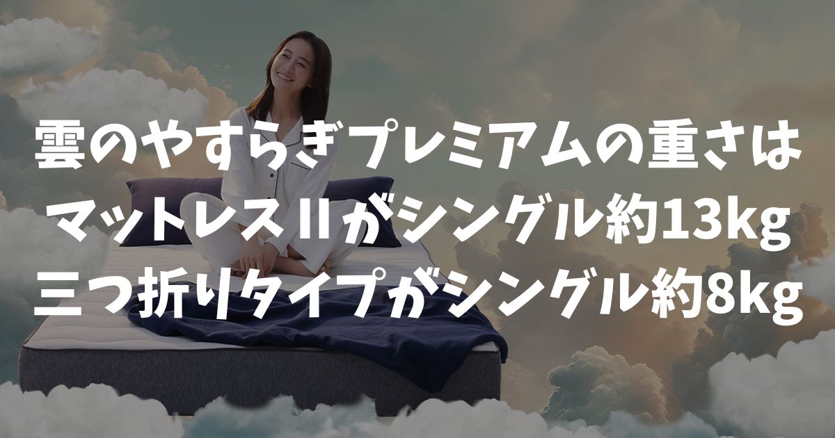 雲のやすらぎプレミアムの重さはモデルによって違う！マットレスⅡと三つ折りの重量を比較
