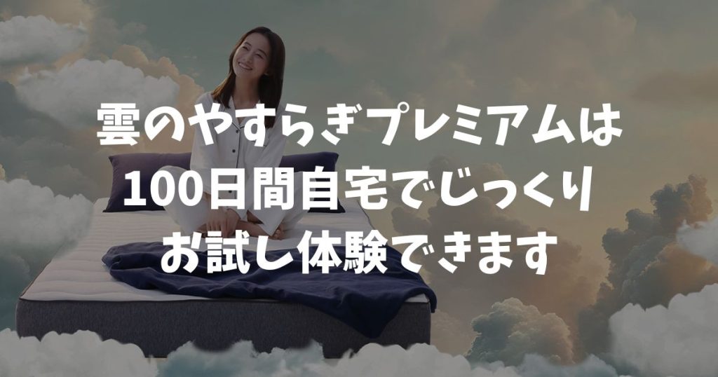 雲のやすらぎプレミアムは100日間お試し体験できます！返品ルールと手順も確認