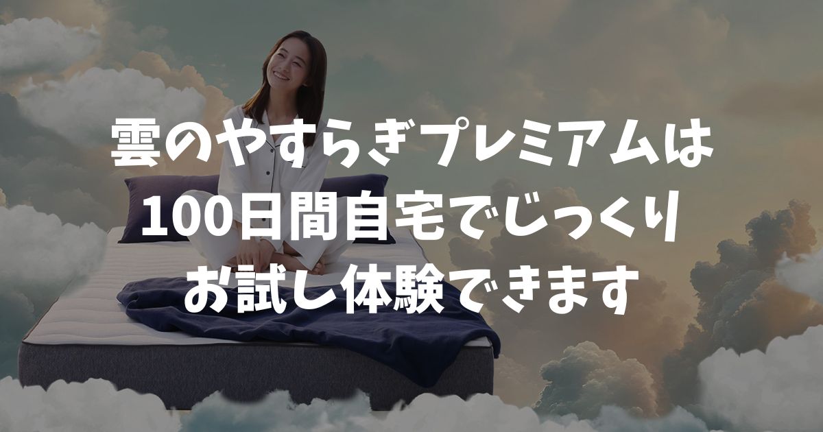 雲のやすらぎプレミアムは100日間お試し体験できます！返品ルールと手順も確認