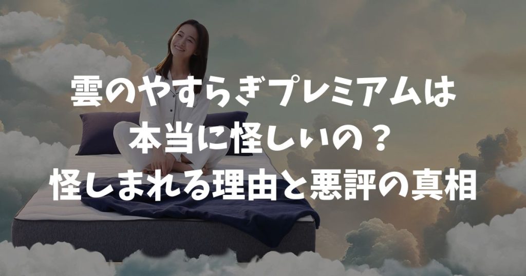 雲のやすらぎプレミアムは怪しくない！悪評・だめ評判の真相を正直に伝えます