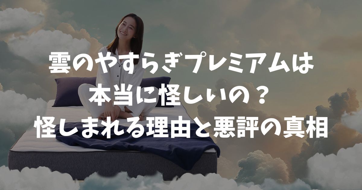 雲のやすらぎプレミアムは怪しくない！悪評・だめ評判の真相を正直に伝えます