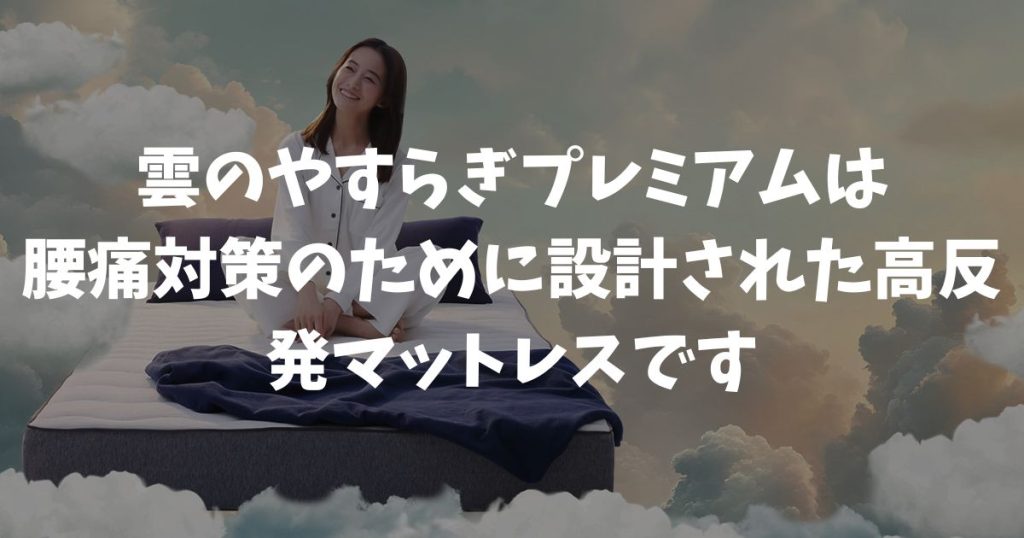 雲のやすらぎプレミアムは腰痛に効果的！腰が痛い方が100日間安心して試せる理由
