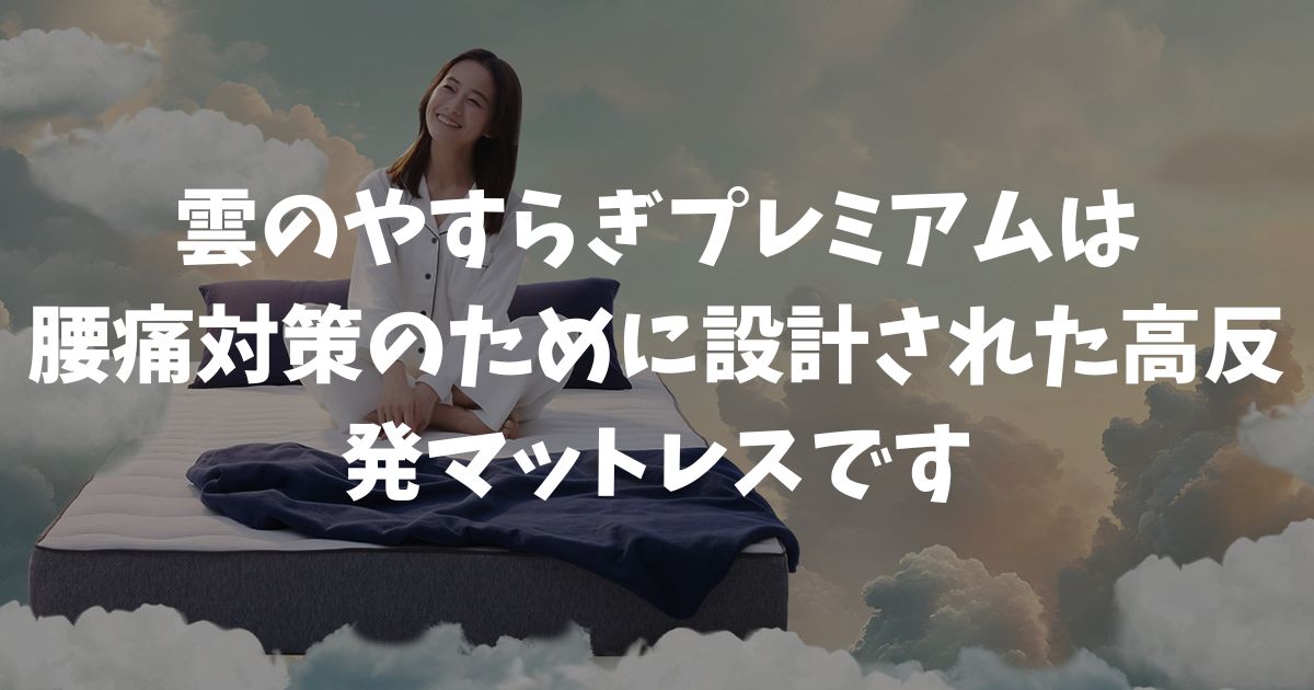雲のやすらぎプレミアムは腰痛に効果的！腰が痛い方が100日間安心して試せる理由