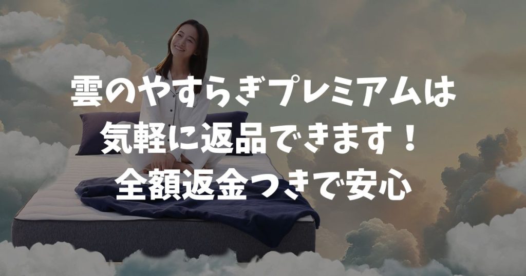 雲のやすらぎプレミアム返品方法！100日保証の期間・手順・送料を確認