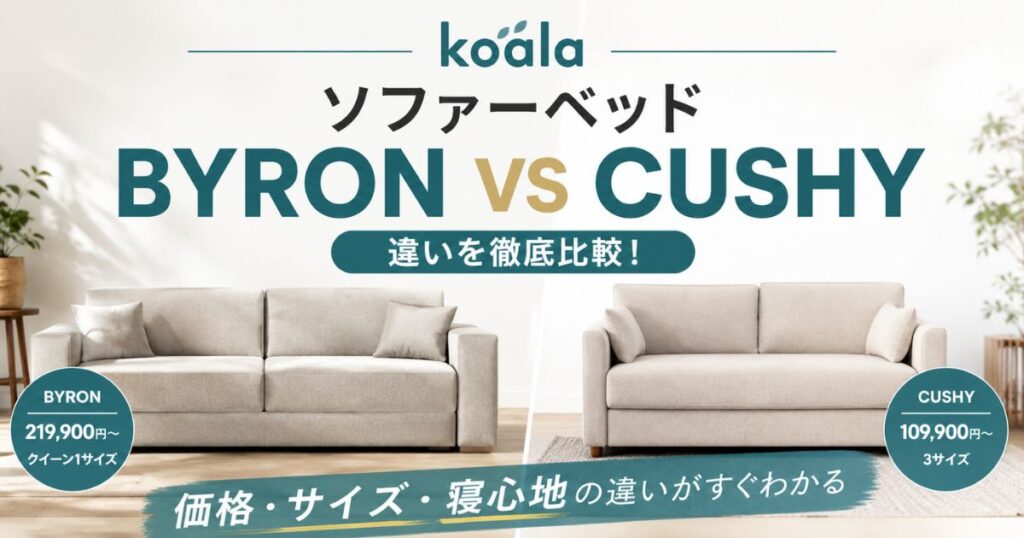 コアラソファーベッドBYRONとCUSHYを比較｜違いと選び方