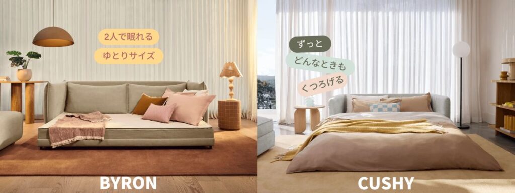 コアラソファーベッドBYRONとCUSHYの違いを比較してわかる大きなポイント