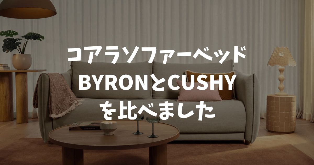 コアラソファーベッドBYRONとCUSHYを比較｜違いと選び方