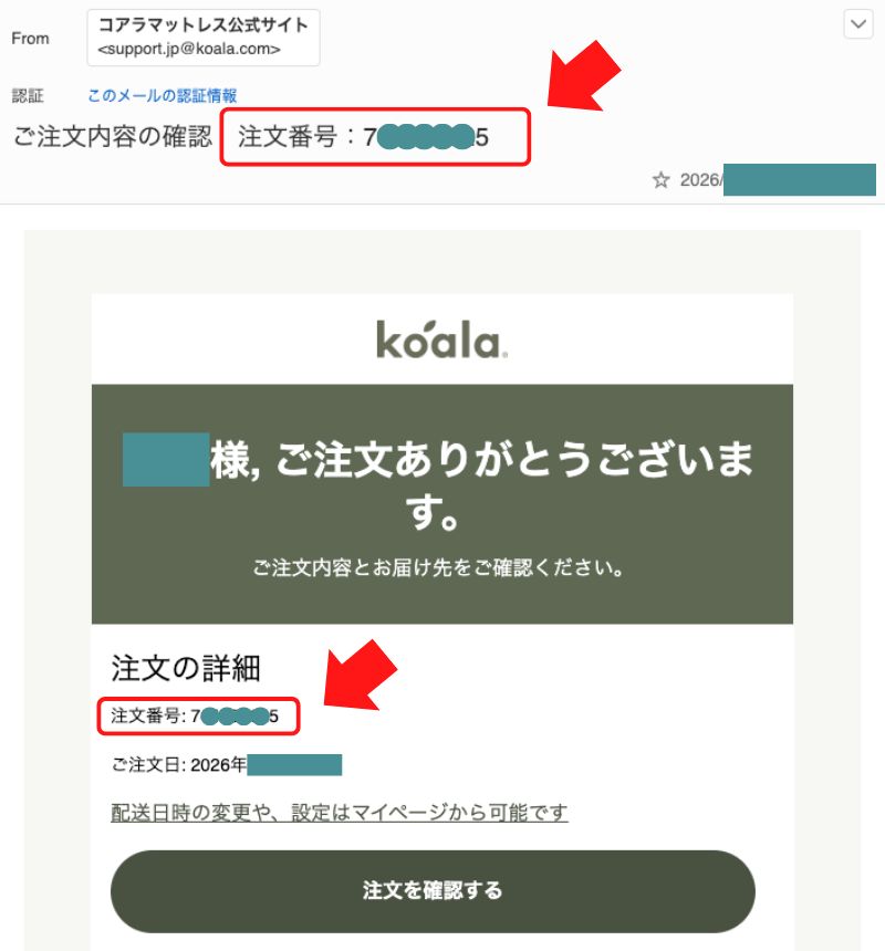 コアラマットレス注文番号メール