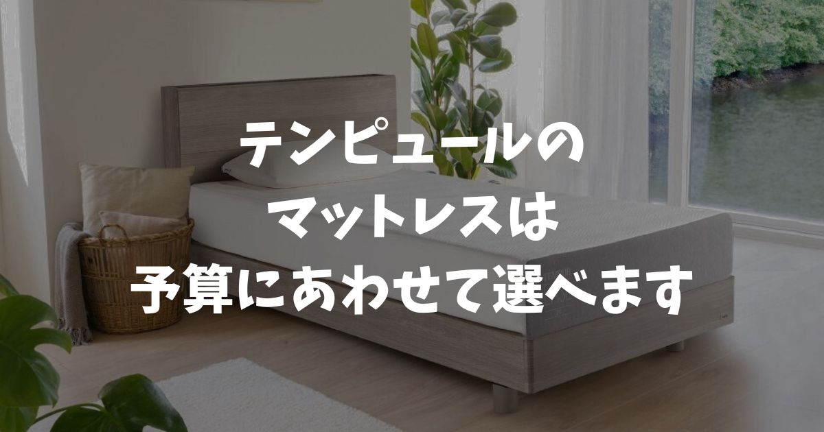 テンピュール マットレスの値段一覧！シングルからクイーンまでの価格まとめ