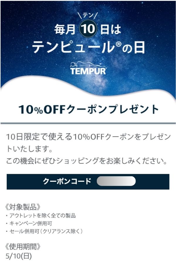 テンピュールマットレス10％割引クーポン