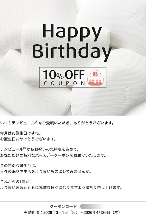 テンピュールマットレスバースデー10％割引クーポン