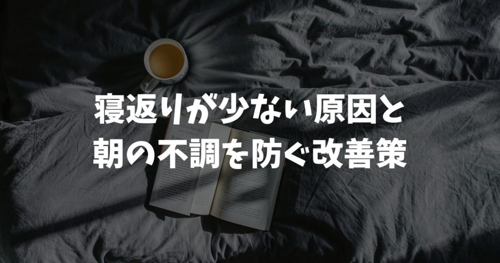 寝返りが少ない原因は3つ！朝の不調を防ぐ改善策