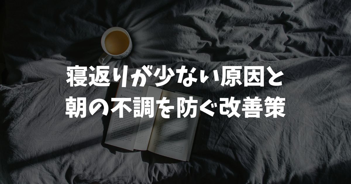 寝返りが少ない原因は3つ！朝の不調を防ぐ改善策