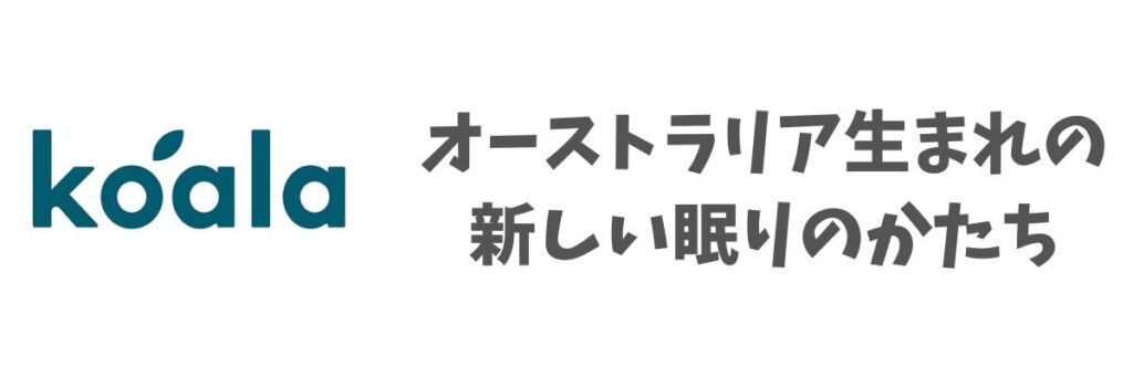 コアラマットレス