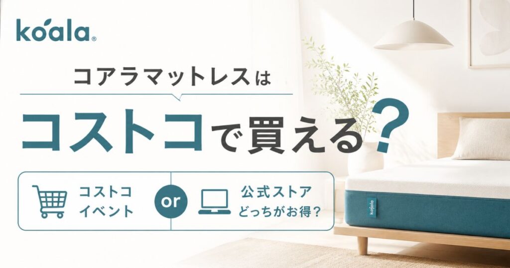 コアラマットレスはコストコで不定期で買えます！確実に買うなら公式ストアもおすすめ