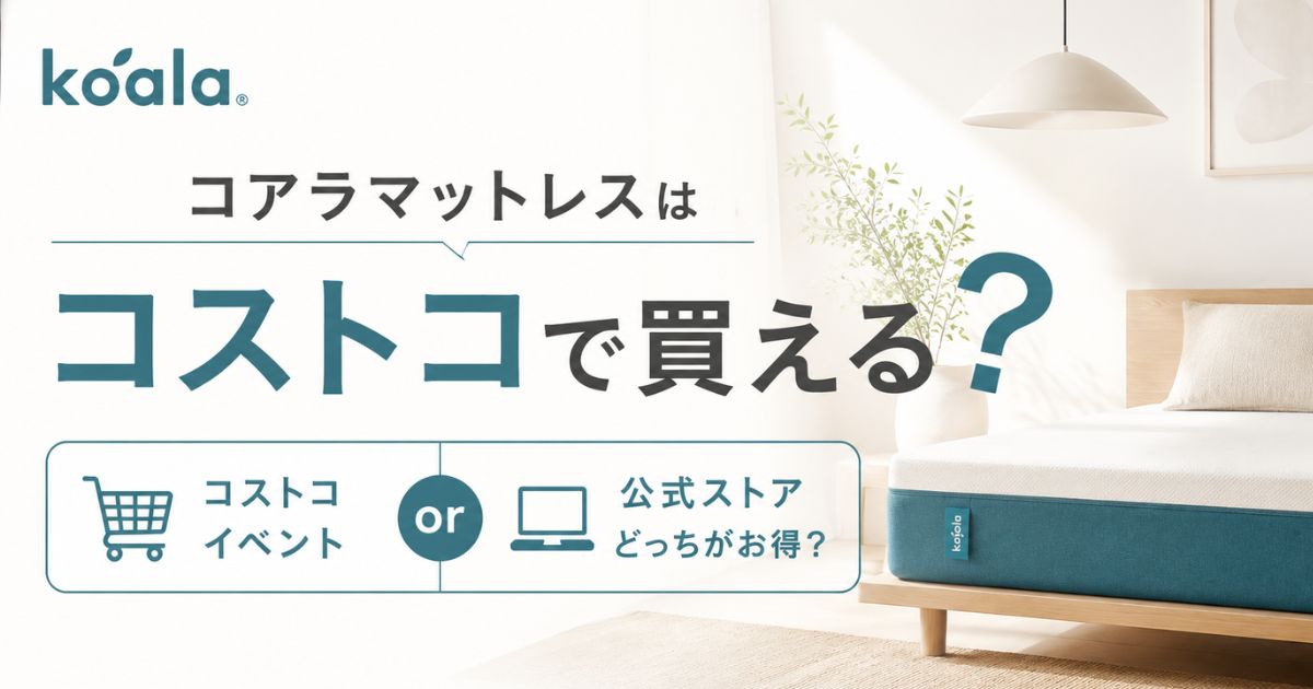 コアラマットレスはコストコで不定期で買えます!確実に買うなら公式ストアもおすすめ