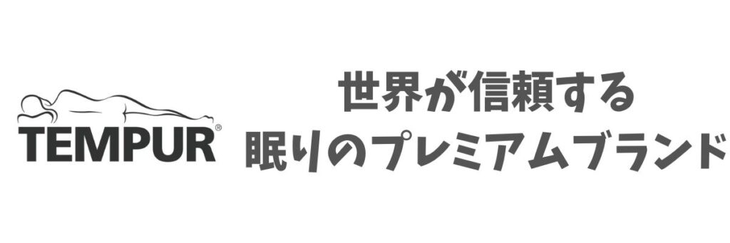 テンピュール