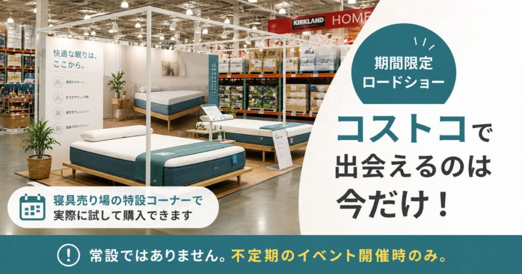 コストコの寝具売り場に設けられたコアラマットレスのロードショー特設コーナー