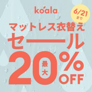 コアラマットレス｜メルマガ登録で10％割引クーポンもらえます