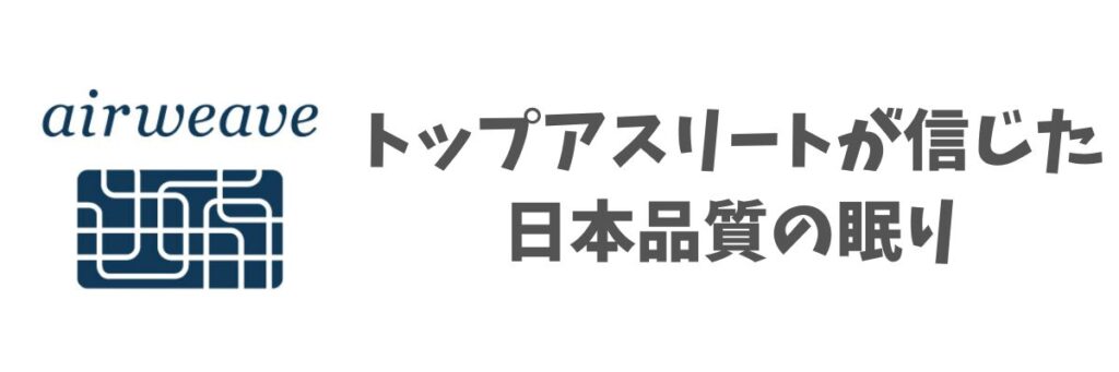 エアウィーヴ