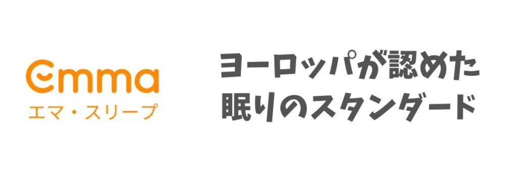 エマスリープ