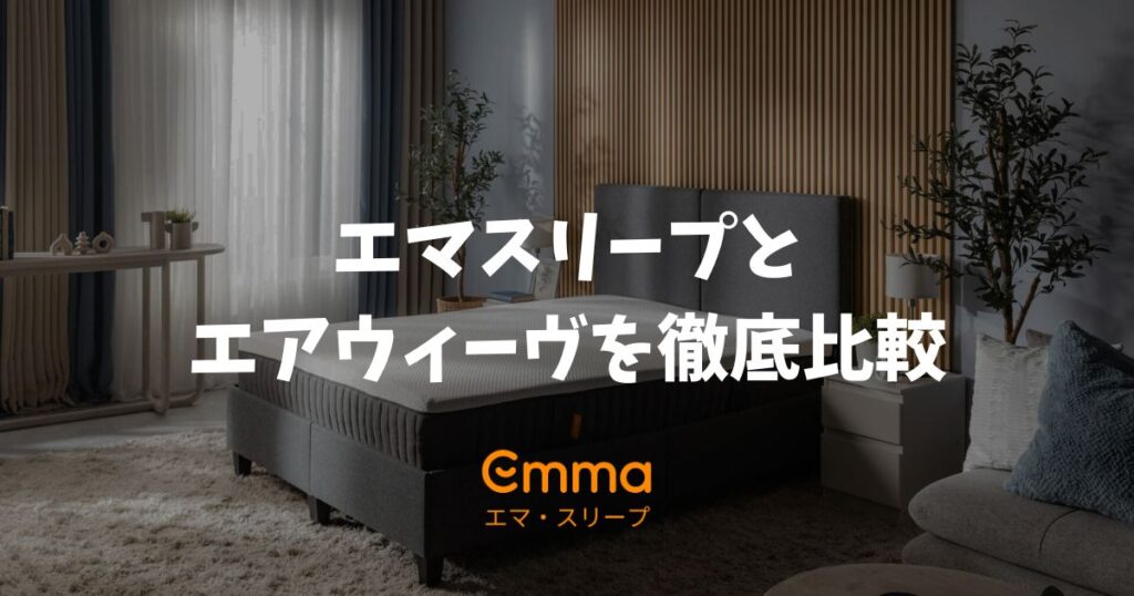エマスリープとエアウィーヴを比較！どっちが合うか違いで判断