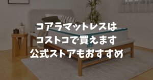 コアラマットレスなら古いマットレスの引き取りは9,990円！対象エリア