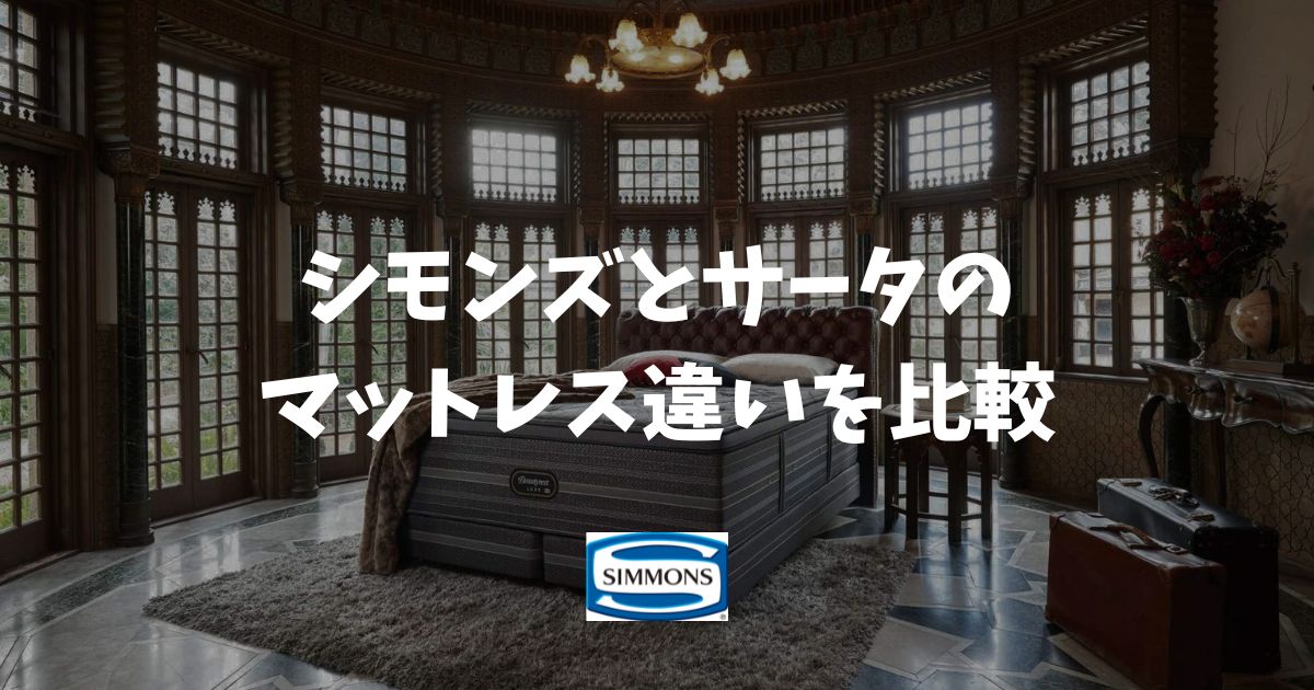 シモンズとサータのマットレス違いを比較！寝心地で自分に合う方を選べる