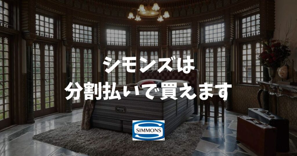 シモンズは分割払いで買えます！金利0円ローンと月々を軽くする買い方