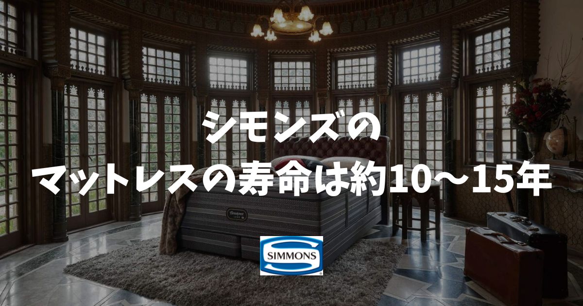 シモンズマットレスの寿命は約10〜15年！長持ちする理由と買い替えサイン