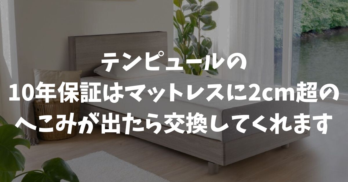 テンピュール10年保証の中身と返品保証！保証書なしでも安心