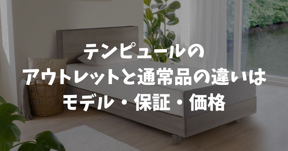 テンピュールのアウトレットと通常品の違いは3つ！価格と評判も比較