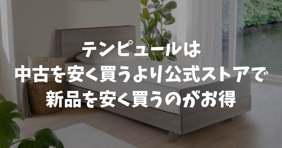 テンピュールの中古ならメルカリで安く買える？保証なしより公式新品が安心