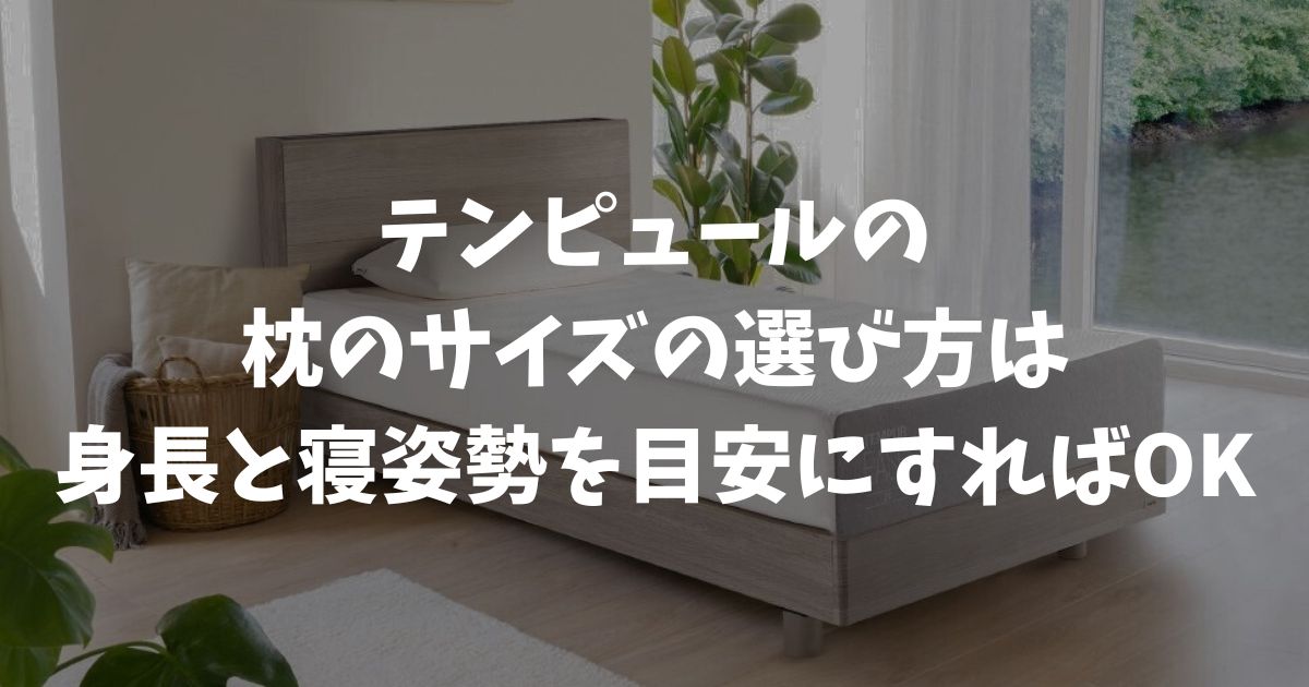 テンピュールの枕のサイズの選び方！身長と寝姿勢で迷わず選ぶ目安